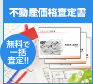 【不動産価格査定書】無料で一括提案!!