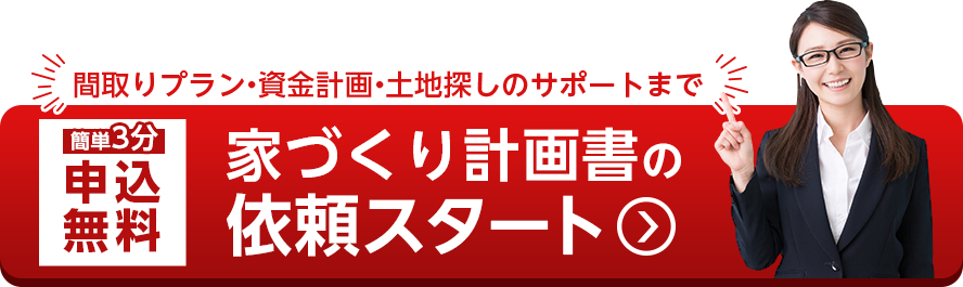 家づくり計画書の依頼スタート