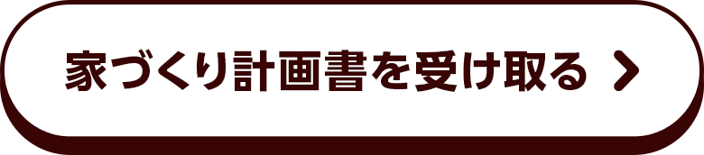 住宅メーカーを選ぶ