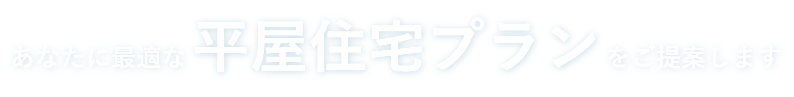 あなたに最適な平屋住宅プランご提案します