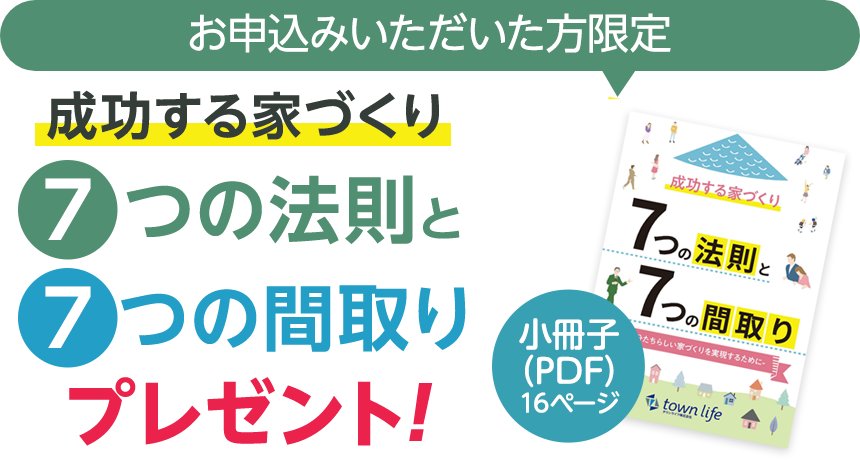 成功する家づくり