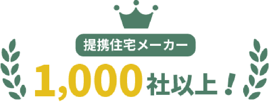 提携会社数1000社以上