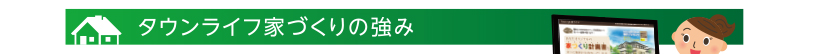 タウンライフ家づくりの強み