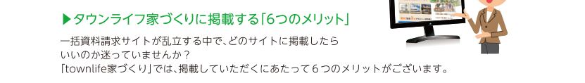 タウンライフ家づくりに掲載する「6つのメリット」