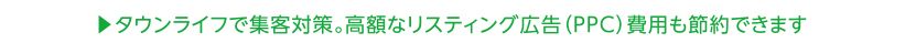 タウンライフで集客対策。高額なリスティング(PPC)費用も節約できます