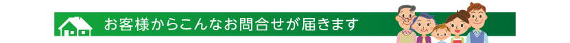 お客様からこんなお問合せが届きます
