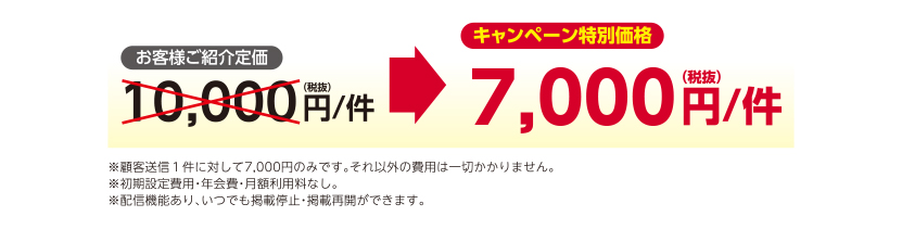 お客様ご紹介定価 キャンペーン特別価格
