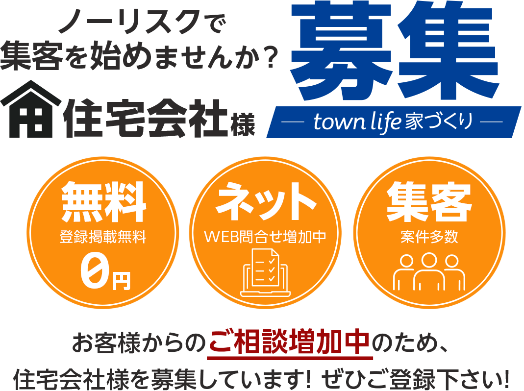 お客様からのご相談増加中のため、住宅会社様を募集しています！ ぜひご登録下さい！