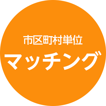 市区町村単位 マッチング