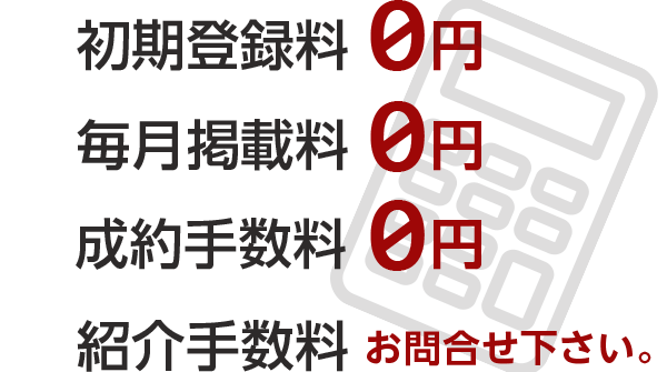 初期費用も、年会費も、毎月掲載料 無料