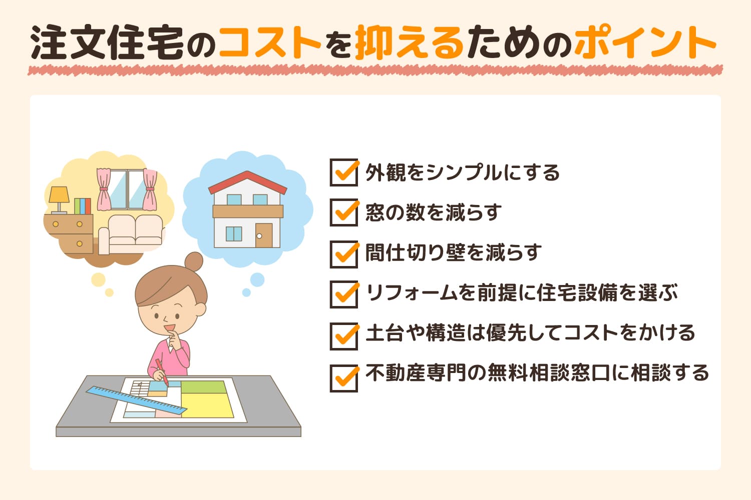 注文住宅のコストを抑えるためのポイント