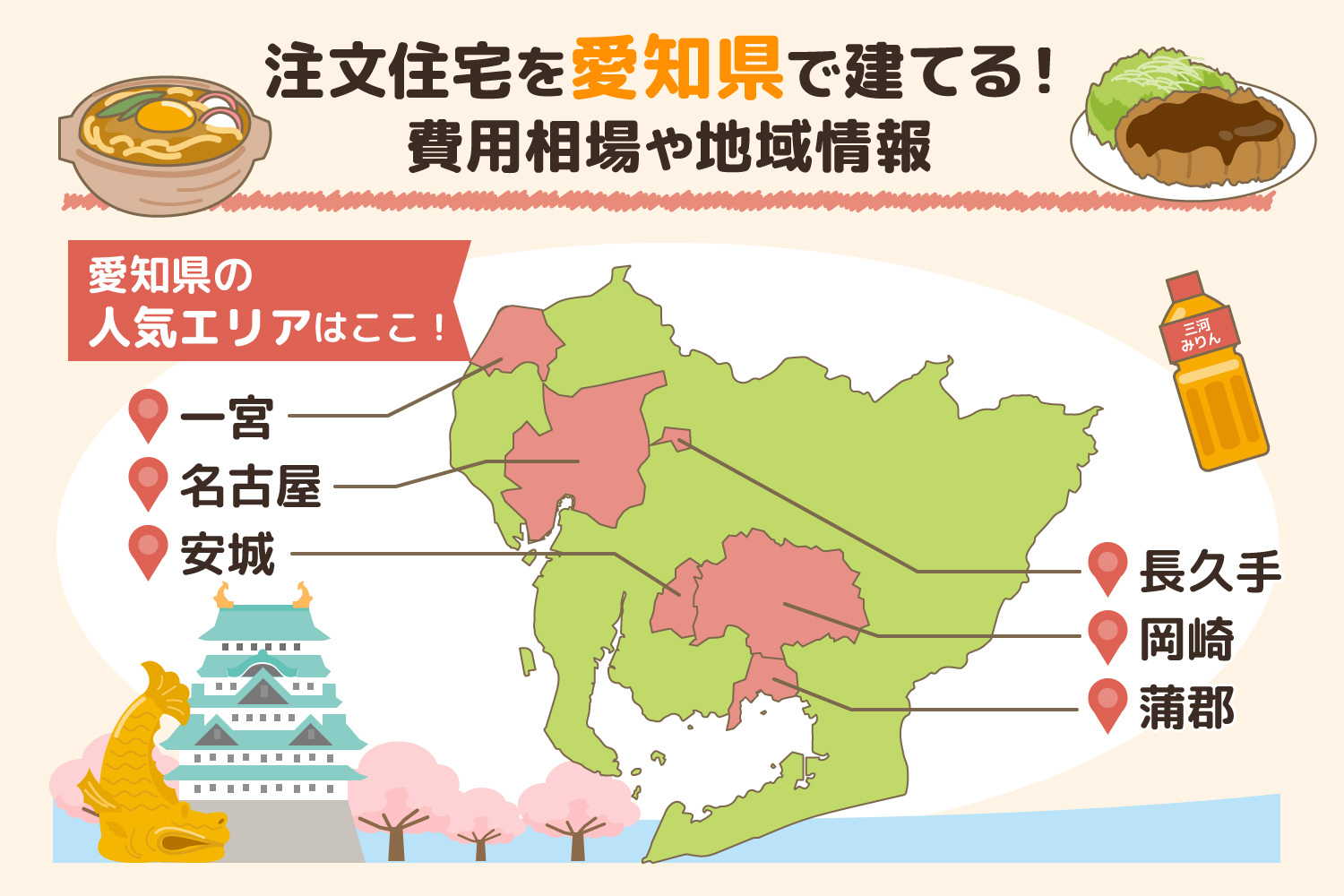 愛知県に建てる注文住宅！費用相場や人気のエリアを紹介