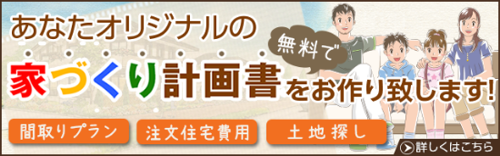 あなたのオリジナルの家づくり計画書をお作りいたします！