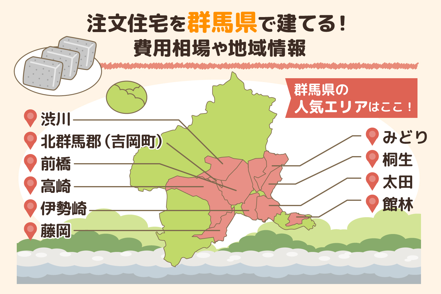 群馬県で理想の注文住宅を建てるには？費用相場や人気エリア、活用できる補助金を紹介