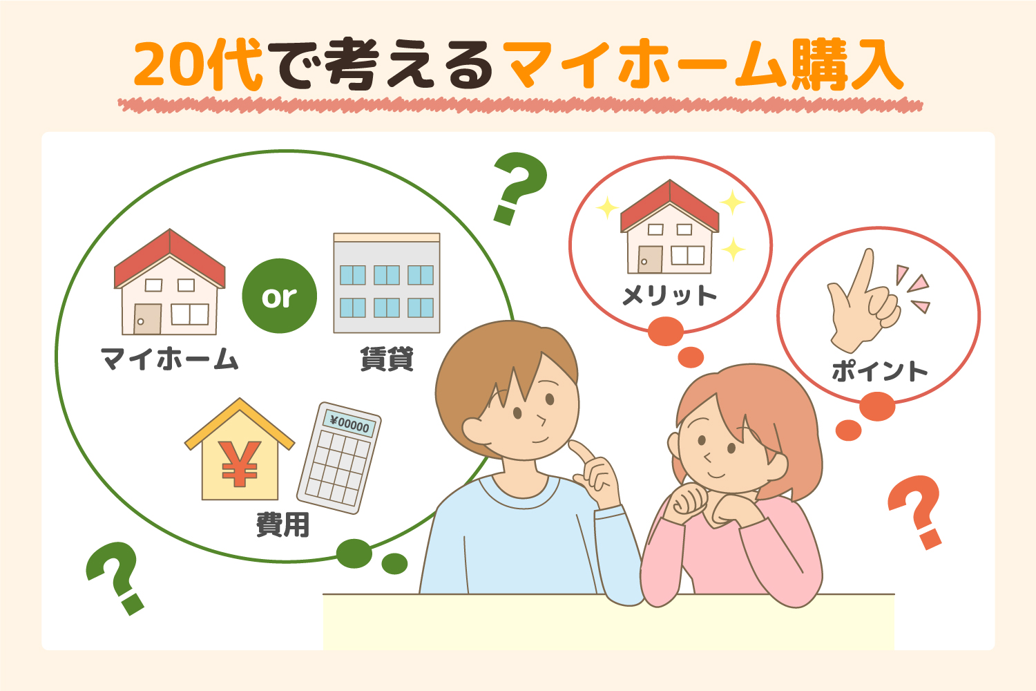 住宅購入は早い方がいい？　20代で考えるマイホーム購入！