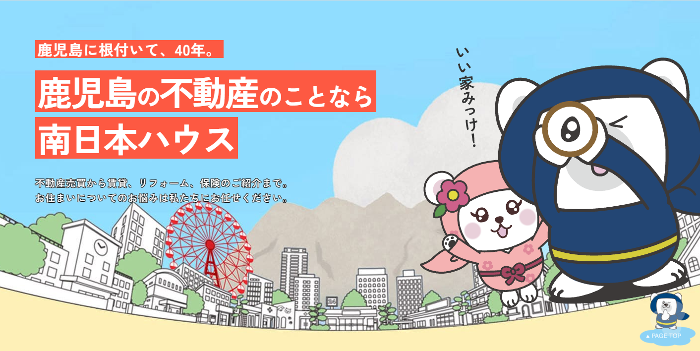 南日本ハウス株式会社