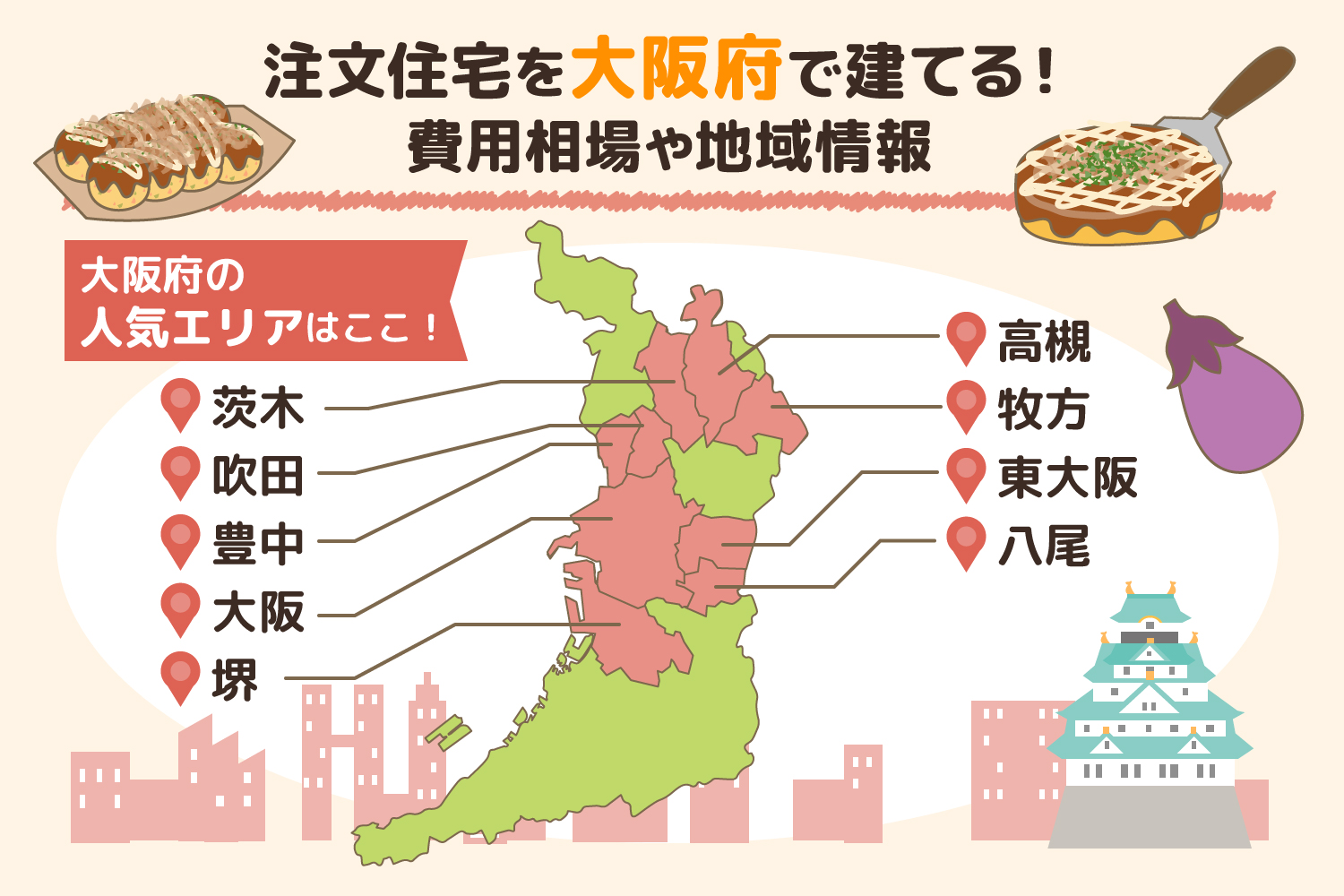 大阪府に建てる注文住宅！　費用相場や人気のエリアを紹介