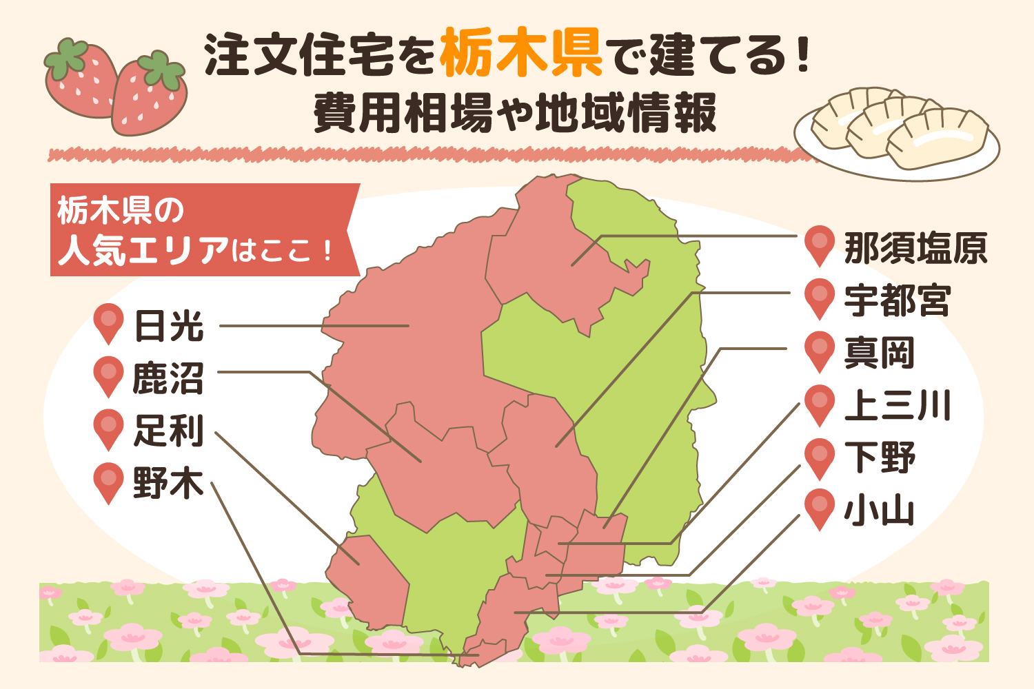 栃木県で注文住宅を建てるならぜひ知っておきたいポイント！価格相場や人気の地域情報まとめ