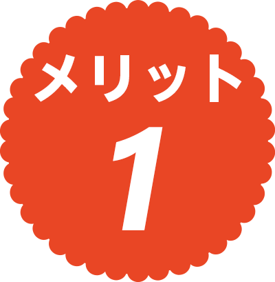 メリット1