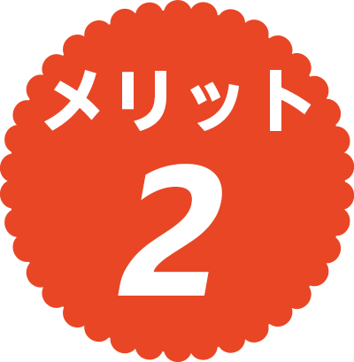 メリット2