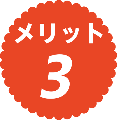 メリット3