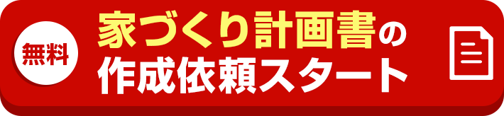 家づくり計画書の作成依頼スタート