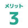 メリット3