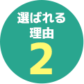 メリット2