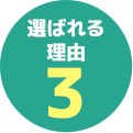 メリット3