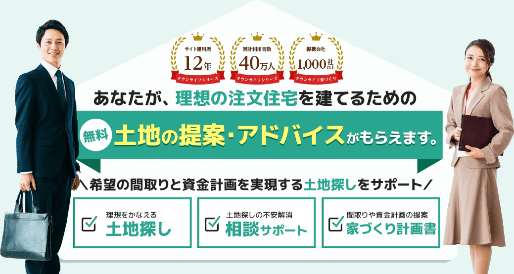 あなたが理想の注文住宅を建てるための土地の提案・アドバイスがもらえます