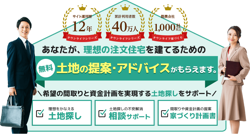 あなたが理想の注文住宅を建てるための土地の提案・アドバイスがもらえます。