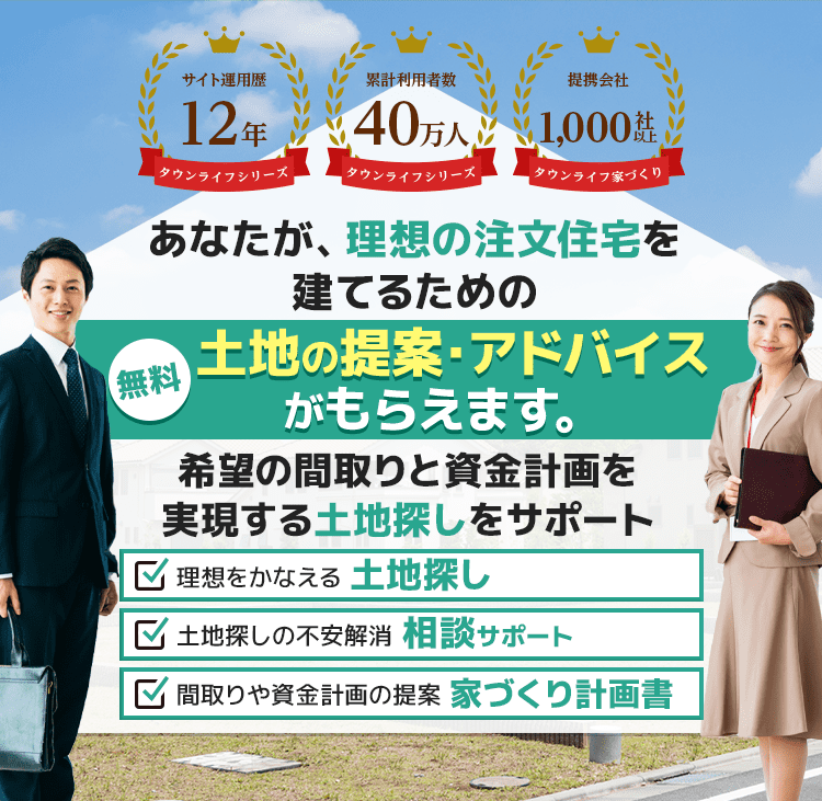 あなたが理想の注文住宅を建てるための土地の提案・アドバイスがもらえます