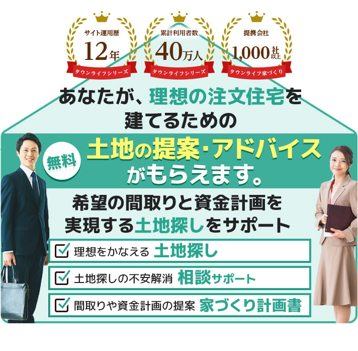 あなたが理想の注文住宅を建てるための土地の提案・アドバイスがもらえます。