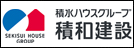 積和建設