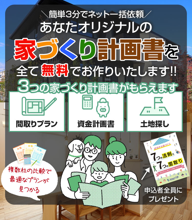 あなたオリジナルの家づくり計画書を全て無料でお作り致します。