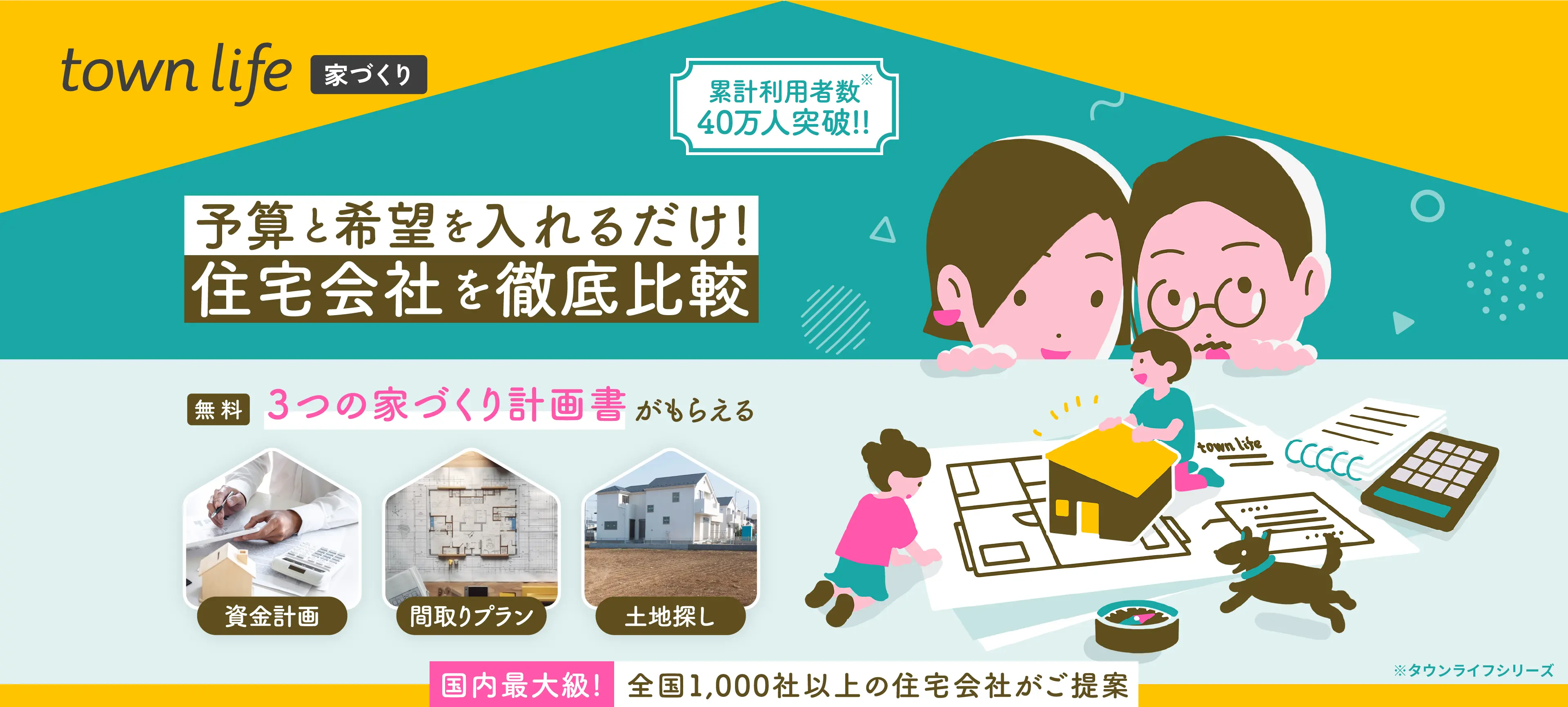 あなたオリジナルの家づくり計画書を全て無料でお作り致します。