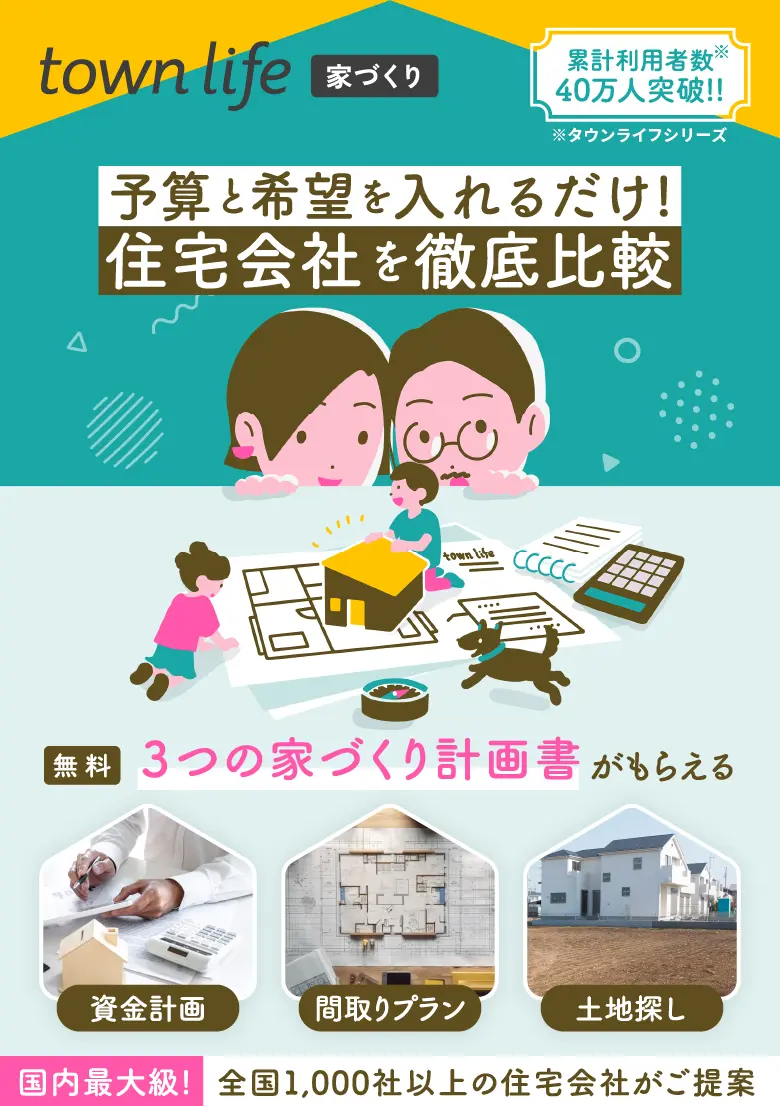 あなたオリジナルの家づくり計画書を全て無料でお作り致します。