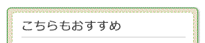 こちらもおすすめ