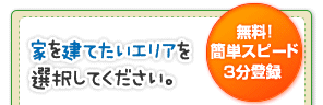 家を建てたいエリアを選択してください。無料！簡単スピード３分登録