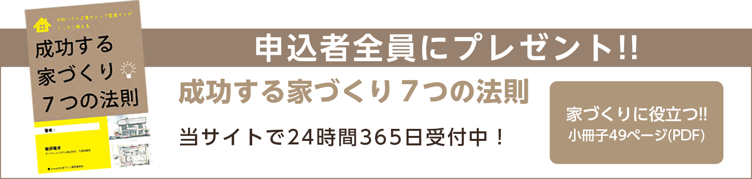 成功する家づくり7つの法則