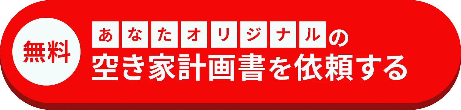 空き家計画書を依頼する