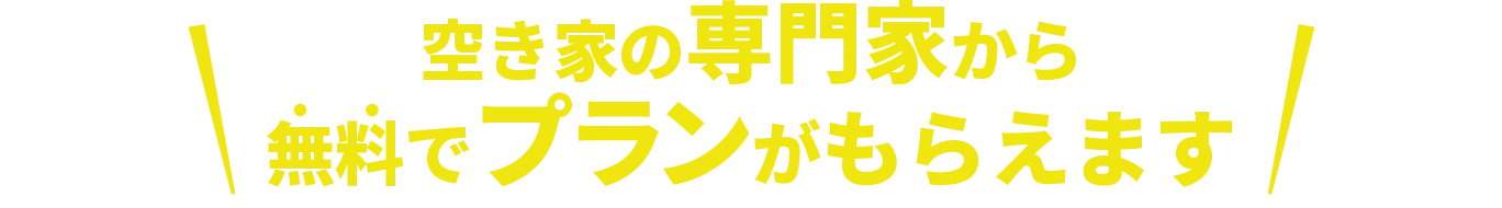 空き家の専門家から