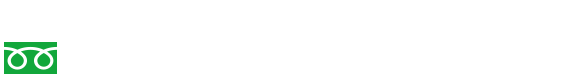 お電話でのお問い合わせ、ご相談はフリーダイヤルへ！