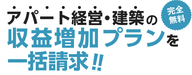 完全無料！アパート経営・建築の収益増加プランを一括請求