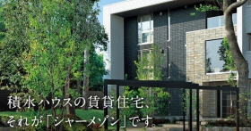 積水ハウス株式会社 埼玉西シャーメゾン支店 タウンライフ土地活用