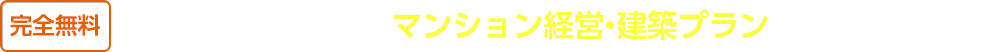 完全無料！あなたオリジナルのマンション経営プランを取り寄せよう！