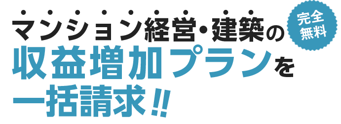 完全無料!マンション経営・建築の収益増加プランを一括請求