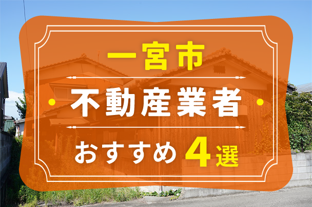 一宮市の空き家売却におすすめの業者4選｜選び方やコツも解説