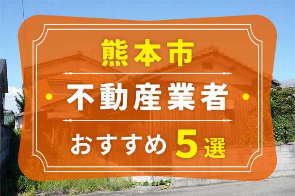 熊本市の空き家売却におすすめの業者5選｜選び方やコツも解説