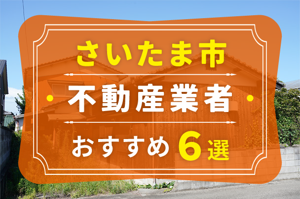 さいたま市の空き家売却におすすめの業者6選｜選び方やコツも解説